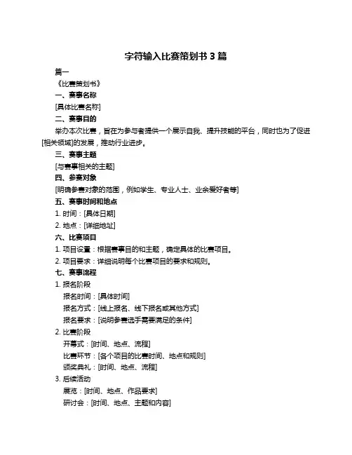 字符输入比赛策划书3篇