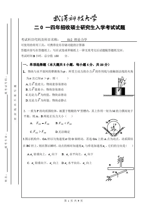 2014年武汉科技大学考研试题812理论力学(A卷)和标准答案