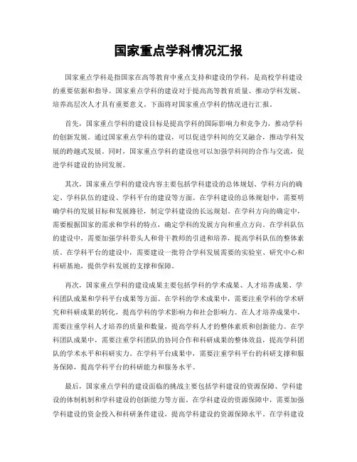国家重点学科情况汇报