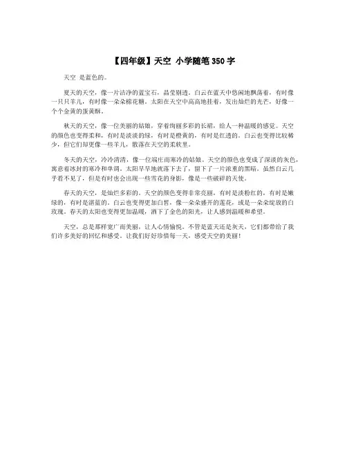 【四年级】天空 小学随笔350字