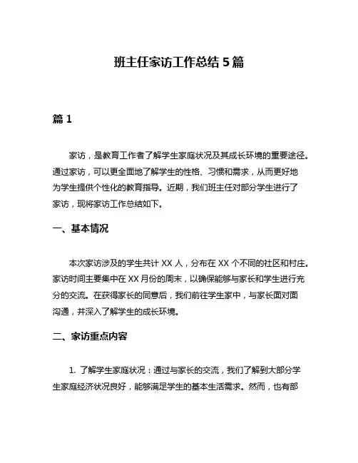 班主任家访工作总结5篇