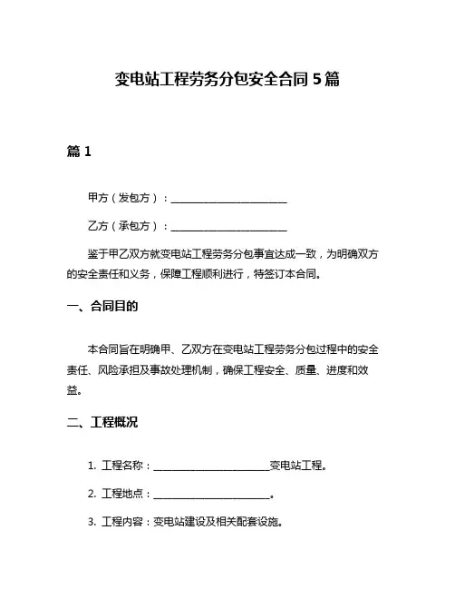 变电站工程劳务分包安全合同5篇