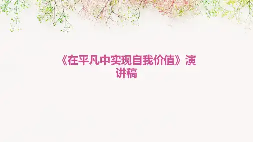 《在平凡中实现自我价值》演讲稿PPT