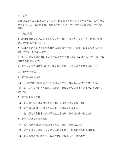 设备产品安装现场安全管理制度