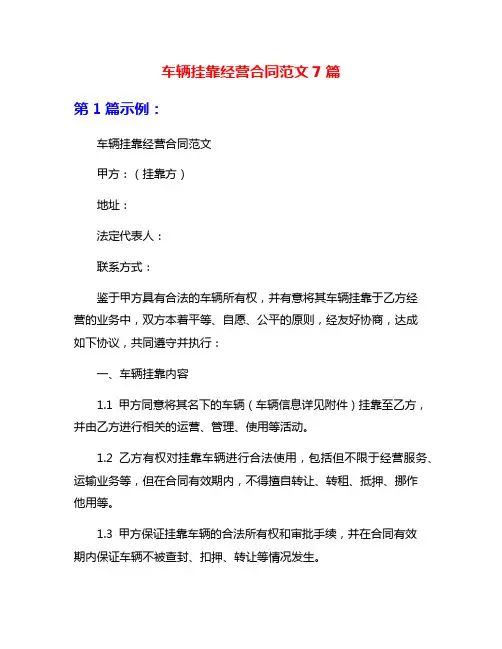 车辆挂靠经营合同范文7篇