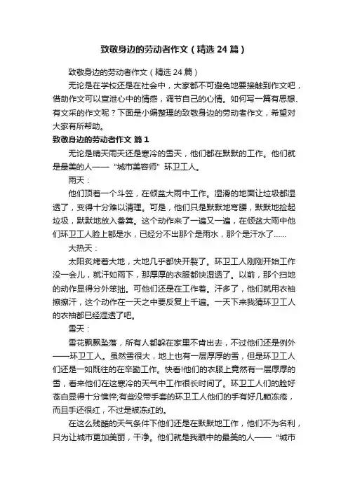 致敬身边的劳动者作文（精选24篇）