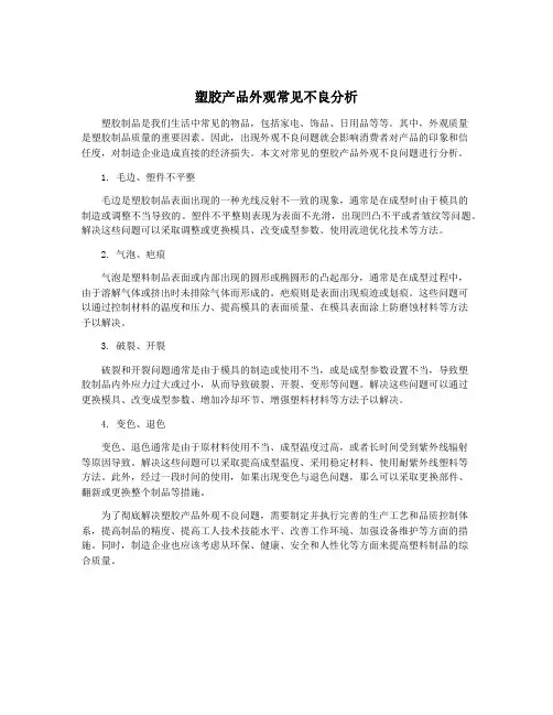 塑胶产品外观常见不良分析