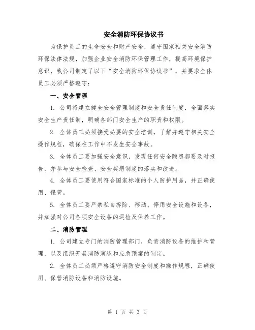 安全消防环保协议书