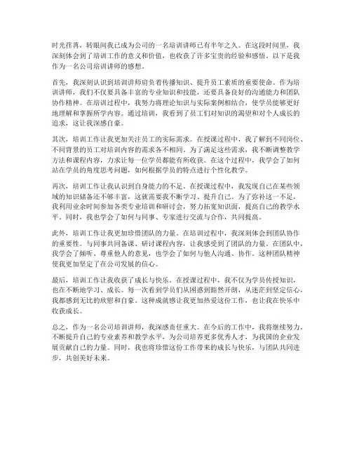 公司培训讲师感想范文