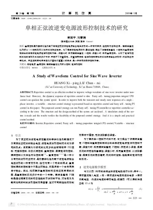 单相正弦波逆变电源波形控制技术的研究