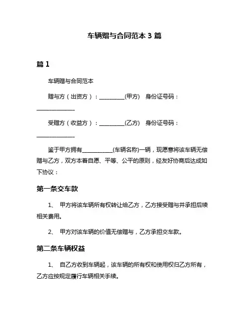 车辆赠与合同范本3篇
