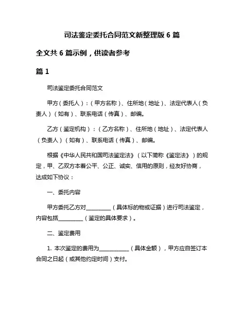司法鉴定委托合同范文新整理版6篇