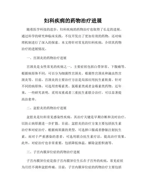 妇科疾病的药物治疗进展