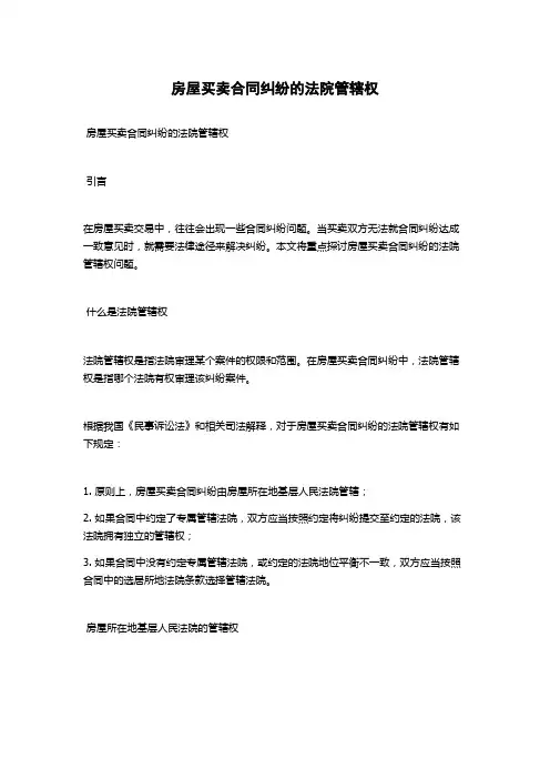 房屋买卖合同纠纷的法院管辖权