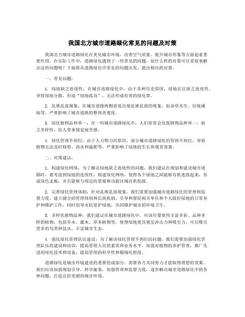 我国北方城市道路绿化常见的问题及对策