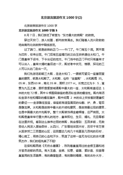 北京故宫旅游作文1000字