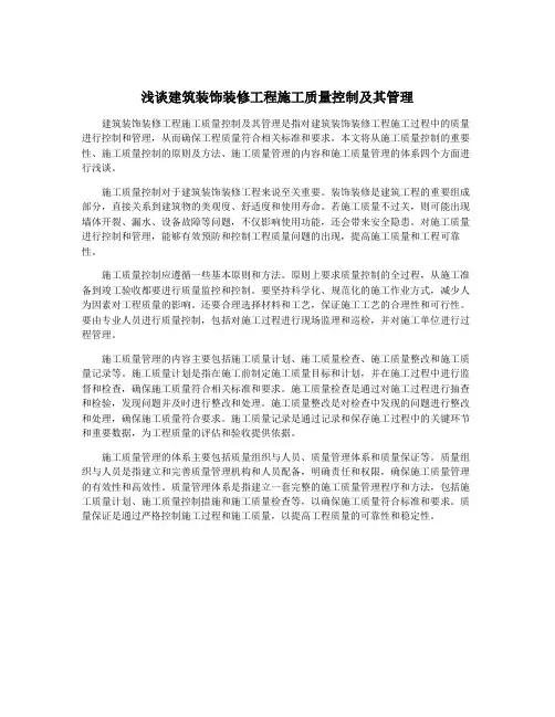 浅谈建筑装饰装修工程施工质量控制及其管理