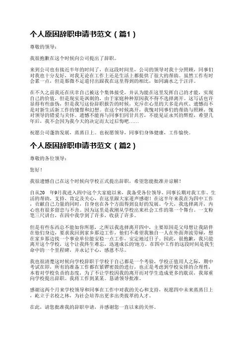 个人原因辞职申请书范文10篇