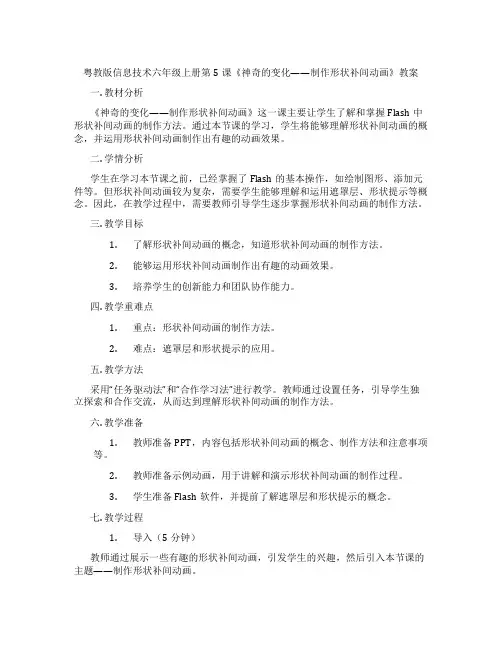 粤教版信息技术六年级上册第5课《神奇的变化——制作形状补间动画》教案