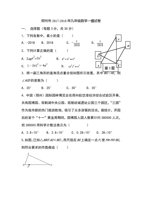 郑州市2018年初三数学一模试题