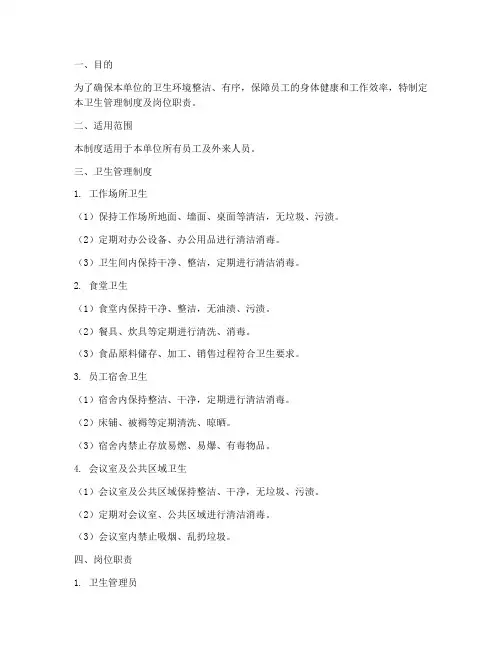 卫生管理制度及岗位职责