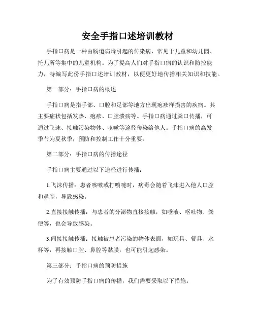 安全手指口述培训教材