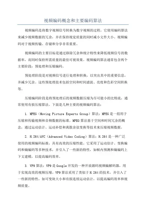 视频编码概念和主要编码算法