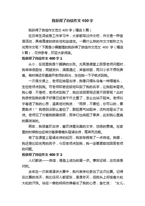 我获得了自信作文范文400字（精选5篇）