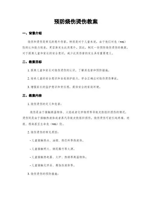 预防烧伤烫伤教案