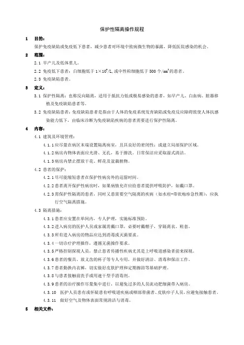保护性隔离操作规程