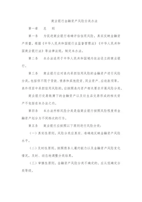 商业银行金融资产风险分类办法