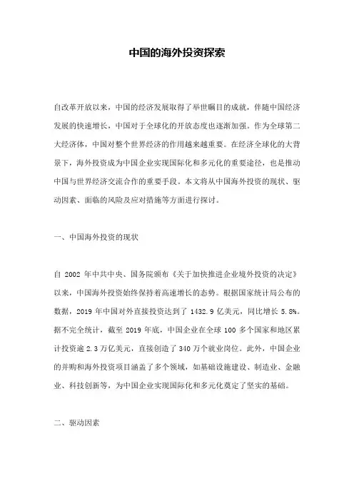中国的海外投资探索