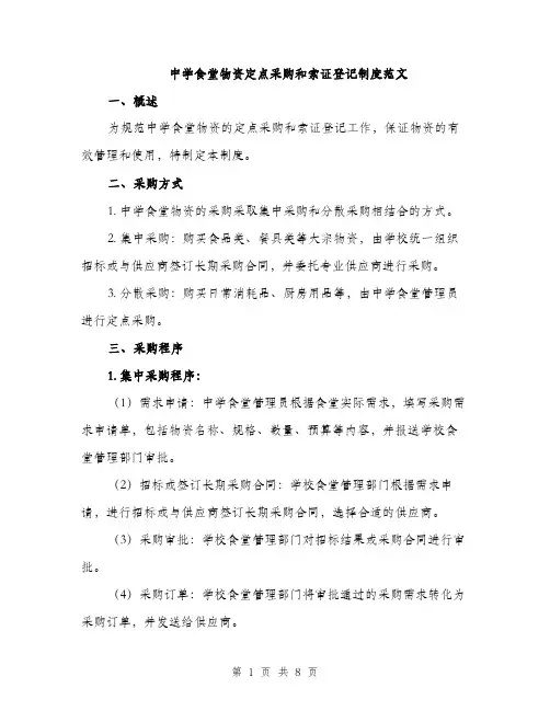 中学食堂物资定点采购和索证登记制度范文(2篇)