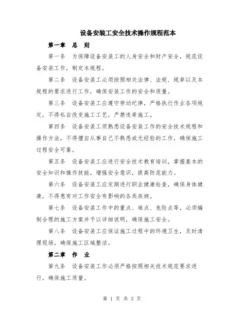 设备安装工安全技术操作规程范本
