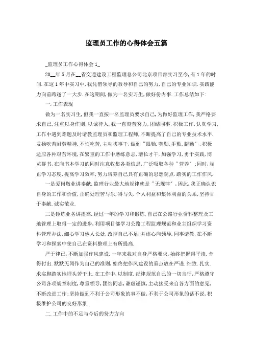 监理员工作的心得体会五篇