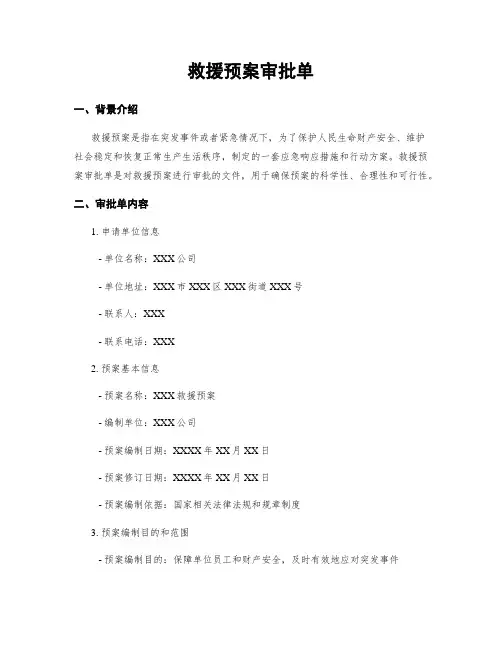 救援预案审批单