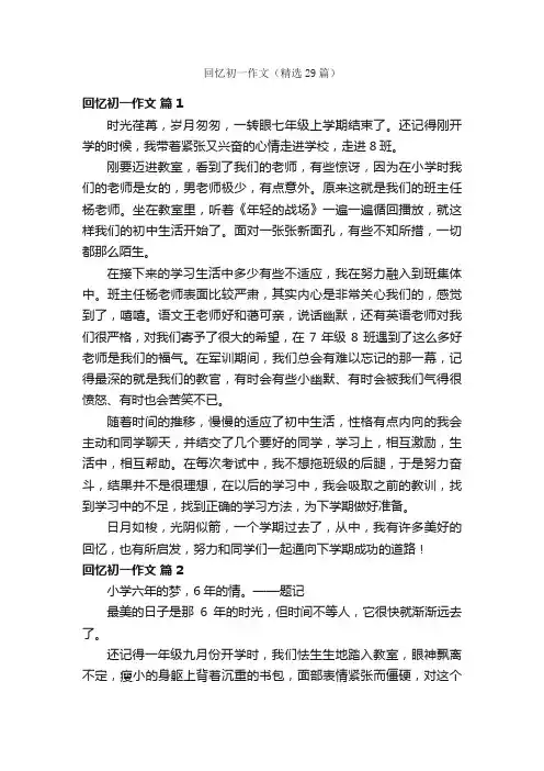 回忆初一作文（精选29篇）