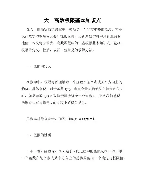 大一高数极限基本知识点