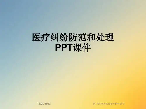 医疗纠纷防范和处理PPT课件