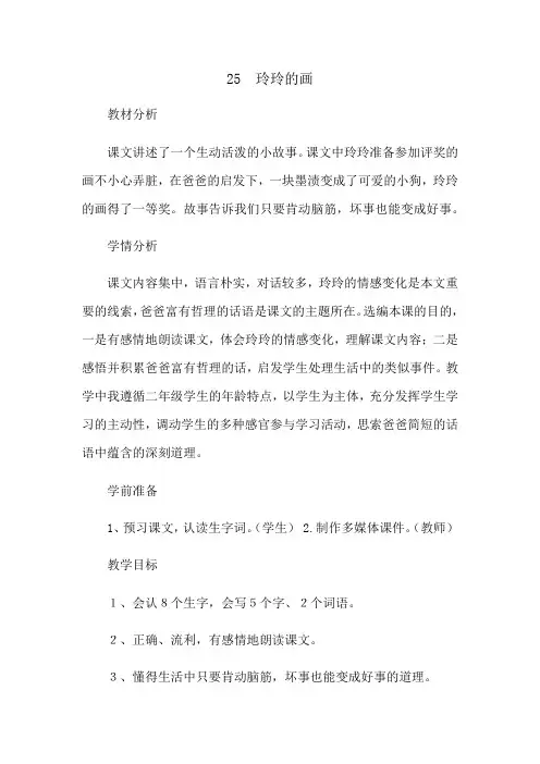 人教版小学语文二年级下册25玲玲的画