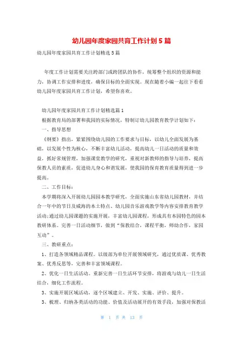 幼儿园年度家园共育工作计划5篇