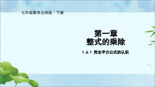 北师大版七年级数学下册1.完全平方公式的认识课件(共19张)