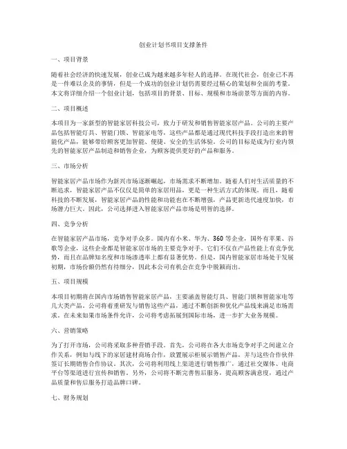 创业计划书项目支撑条件
