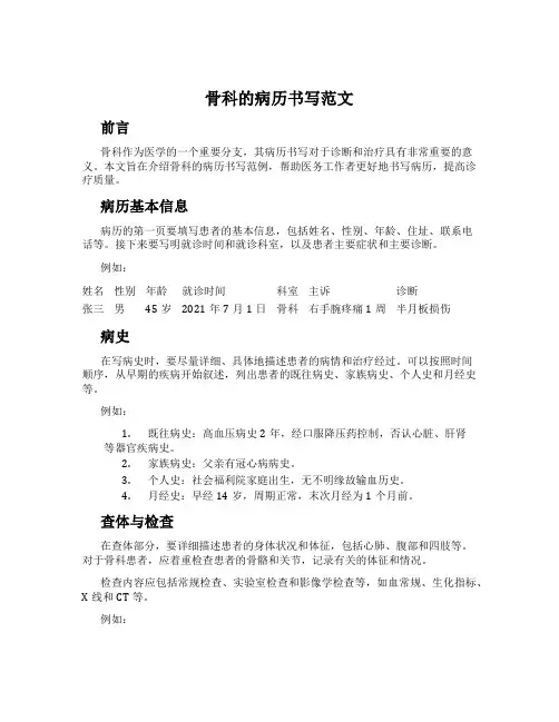 骨科的病历书写范文