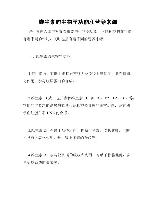 维生素的生物学功能和营养来源
