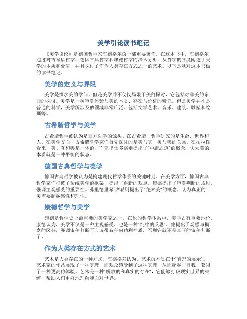 《美学引论》读书笔记作文字读书笔记