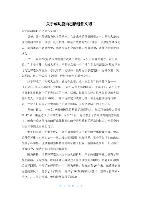 关于成功靠自己话题作文初二