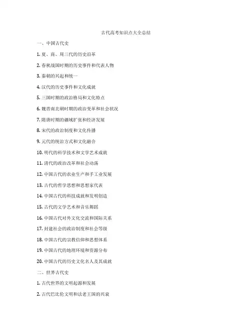 古代高考知识点大全总结