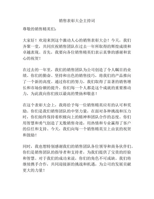 销售表彰大会主持词