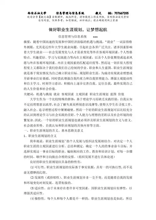 《大学生求职择业》做好职业生涯规划,让梦想起航【毅文】